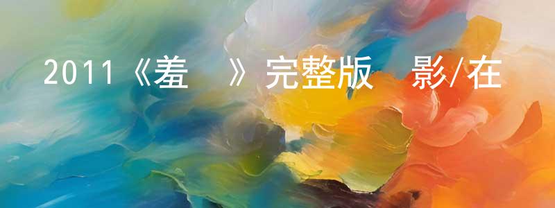 陳正廣的個人影視圈,2011《羞恥》完整版電影/在線觀看/百度云-美劇天堂